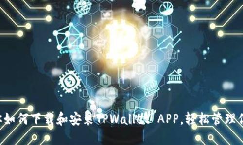 一步一步教你如何下载和安装TPWallet APP，轻松管理你的数字资产！