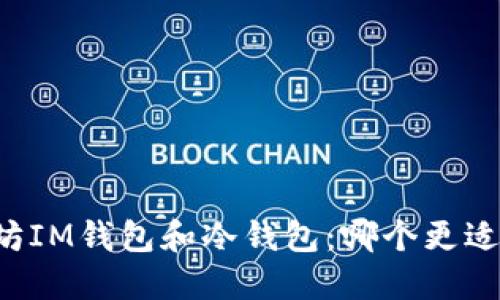 以太坊IM钱包和冷钱包：哪个更适合你？