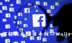 如何轻松充值法币到TPWa