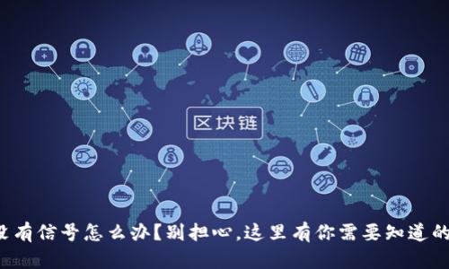 冷钱包没有信号怎么办？别担心，这里有你需要知道的全攻略！