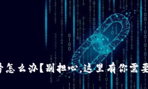 冷钱包没有信号怎么办？别担心，这里有你需要知道的全攻略！