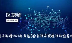 为什么选择UNI冷钱包？安