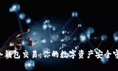 电脑冷钱包交易：你的数字资产安全守护者！