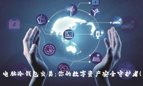 电脑冷钱包交易：你的数字资产安全守护者！