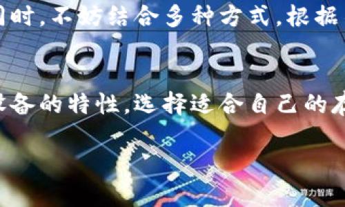 bianoti你知道哪些冷钱包设备最靠谱吗？/bianoti
冷钱包, 加密货币, 安全, 数字资产/guanjianci

什么是冷钱包？
加密货币的迅猛发展，带来了不少新的概念和工具，其中“冷钱包”便是确保数字资产安全的重要一环。简单来说，冷钱包是指一种不与互联网直接连接的存储方式，使得用户的加密货币更不易受到黑客攻击或各种网络威胁。冷钱包的优势在于，其存储环境与网络隔绝，大大降低了被盗的风险。因此，了解各种冷钱包设备的选择，对每一个想要安全存放数字资产的人来说都是至关重要的。

冷钱包设备的种类
冷钱包的类型多种多样，包括硬件钱包、纸钱包以及其他物理设备。每种冷钱包都有其独特的特性和适用场景，帮助用户更好地保护数字资产。

硬件钱包
硬件钱包是当前最流行的冷钱包类型之一，它通过专门的设备来存储用户的私钥，常见的品牌包括Ledger、Trezor、Ellipal等。

ul
    listrongLedger Nano S：/strong这款硬件钱包体积小巧，设计现代，支持多种加密货币。其安全性高，使用简单，是新手和老手都青睐的选择。/li
    listrongTrezor Model T：/strong以用户友好的界面和出色的安全性能著称。它提供触摸屏，支持多种语言，让用户体验更加流畅。/li
    listrongEllipal Titan：/strong这是一款完全离线的硬件钱包，具有独特的二维码扫描技术，更加放心。不借助任何网络来源确保安全。/li
/ul

纸钱包
纸钱包是另一种冷钱包存储方式，通过生成一对公钥和私钥，用户可以将其打印在纸上。纸钱包的优势在于，几乎不可能被黑客攻击。然而，纸质材料容易损坏或丢失，因此需要小心保管。

其他冷钱包设备
除了硬件钱包和纸钱包，一些高级用户还可能使用专门的冷存储设备，如冷存储USB设备。这些设备通常可以在不连接网络的情况下进行私钥管理，并提供额外的安全层。

选择冷钱包的考虑因素
在选择合适的冷钱包时，用户应该考虑以下几个因素：
ul
    listrong安全性：/strong无论是硬件钱包还是纸钱包，安全性始终是首要考虑的因素。确保选用信誉良好的品牌，查看用户评价。/li
    listrong易用性：/strong对于新手来说，操作简单易懂的冷钱包更为合适。复杂的功能可能会增加出错的风险。/li
    listrong支持的加密货币：/strong确认你的冷钱包支持你所持有的加密货币，因为不是所有冷钱包都支持所有类型的数字资产。/li
    listrong价格：/strong根据自己的预算选择适合的冷钱包，硬件钱包的价格差异很大，合理规划资金是明智之选。/li
/ul

冷钱包的使用技巧
一旦你选择了合适的冷钱包，以下是一些使用技巧，帮助你最大限度地保护自己的数字资产：
ul
    listrong定期备份：/strong始终保持私钥和助记词的备份。一旦丢失，可能会导致资产无法恢复。/li
    listrong使用安全环境：/strong在安全的环境中生成纸钱包和设置硬件钱包，避免在公共网络或不安全的设备上操作。/li
    listrong启用额外验证：/strong如果硬件钱包支持，开启双重验证，提高账户安全性。/li
/ul

冷钱包的局限性
尽管冷钱包提供了更高的安全性，但它们也有局限性。以硬件钱包为例，它们往往需要一定的学习成本，而一些高阶功能可能超出新手用户的理解范围。同时，纸钱包在长期存储中也需要注意避免湿气和物理损坏。

常见问题

h41. 使用冷钱包是否绝对安全？/h4
虽然冷钱包能大幅提高数字资产的安全性，但并不能保证绝对安全。用户仍需注意防范人为错误，比如贪图便宜去购买假冒的硬件钱包。务必确保从官方渠道或可信赖的供应商处购买，了解设备的使用方式，定期检查和更新安全设置。

h42. 我该选择哪种冷钱包？/h4
选择冷钱包应依据个人需求。对于长期持有并且想要最大限度保护资金的用户，硬件钱包是一个明智之选。如果你只需要简单存储小额加密货币，纸钱包则是个便捷的解决方案。同时，不妨结合多种方式，根据不同的资金分配策略进行选择。

小结
选择和使用冷钱包是保护数字资产的重要一步。随着加密货币市场的发展，用户面临着越来越多的挑战，确保安全存储的知识至关重要。无论你是新手还是老手，了解各种冷钱包设备的特性，选择适合自己的存储方式，规避潜在风险，才能更好地享受数字货币带来的无限可能。

安全、便捷、灵活，冷钱包必将伴随着加密货币的未来不断演变。希望大家在投资数字资产的过程中，能将这些知识运用到实际操作中，保护好自己的财富。