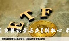 TPWallet更新后交易记录丢失