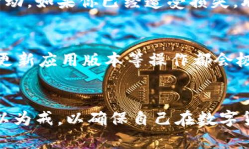   如何确认TPWallet是正版的？你真的知道吗？ / 
 guanjianci TPWallet, 正版, 验证, 钱包安全 /guanjianci 

引言：为什么关注TPWallet的正版性？
在数字货币盛行的今天，安全的问题显得尤为重要。TPWallet作为一个支持多种数字资产的钱包，其正版与否直接关系到用户的资产安全和交易体验。因此，确认TPWallet是正版的，不仅关乎你的资金安全，也关乎你对整个数字货币生态的信任。

第一步：官方网站的验证
首先，确认TPWallet是否是正版的最直接的方法就是访问其官方网站。正品的钱包会在官网上提供下载链接、用户手册、常见问题解答等信息。确认网站的域名是否正常，这样可以避免访问到仿冒网站。在官网上通常会有下载最新版的应用程序，并且这些应用程序应该能够顺利通过各大应用商店（如App Store或Google Play）的审核。

第二步：查看社区反馈和评价
社区是区块链世界的重要组成部分，这里聚集了大量用户和开发者。在查看TPWallet的社区反馈时，注意寻找其在知名论坛、社交媒体和社区平台（如Reddit、Twitter、Telegram）上的评价。真实用户的评价往往能提供直观的使用体验。同时也要留心一些技术专家或KOL在讨论中提到的安全性及使用情况，这能进一步帮助确认TPWallet的正版性。

第三步：关注技术支持与更新
正版的钱包通常会定期进行技术更新和安全补丁修复，关注TPWallet的更新记录能够帮助你判断其是否为正版。你可以在官网上查看更新日志，正规的团队会定期发布版本更新信息、修复的漏洞以及新增功能。同时，安全性问题出现后，迅速的回应和支持也是判断其是否正规的关键因素。

第四步：应用程序的来源与数字签名
下载TPWallet的时候，确保是从官方认可的渠道获取的。这包括各大应用商店的官方版本。在下载完成后，可以查看该应用的数字签名，确保其开发者信息是可信的。很多正规的开发者在应用中都会提供关于其团队及技术支持的详细介绍，这有助于进一步验证其是否为正版。

第五步：利用区块链透明性
区块链本身的透明性是其最大优势之一。TPWallet通常会有其官方渠道记录的交易和应用。你可以通过区块链浏览器查看TPWallet的相关地址和交易记录，以确认其是否正常。如有可疑活动或者不明来源的交易记录，建议不要继续使用。

第六步：安全性与隐私政策
正版钱包会提供明确的隐私政策，说明其如何收集、使用和保护用户信息。认真阅读这些政策，很大程度上可以帮助判断其是否正规。关注他们对用户数据的管理方式，若发现有广泛的收集行为或不透明的政策，则需警惕。

第七步：了解你的需求与行业标准
在决定使用TPWallet之前，了解你的实际需求以及市场其他同类钱包的安全性、功能性和用户评价，同样是一个好方法。通过对比不同钱包，以确保TPWallet符合当前行业的安全标准。尤其是一些新兴市场，技术更新快速，所以对比不同钱包的优缺点是非常必要的。

常见问题解析
问题一：如果发现TPWallet是仿冒的，我该怎么办？
如果你不幸发现自己使用的TPWallet是仿冒的，第一时间应该停止使用该应用并删除相关信息，避免继续遭受财产损失。同时，尽可能地更改与该钱包相关联的所有账户密码，并监视你的账户活动。如果你已经遭受损失，联系你所在国家或地区的网络安全机构进行报告，他们会发布提醒并指导如何处理此事。在未来，务必牢记安全第一，切勿轻易相信任何非官方渠道提供的下载链接。

问题二：TPWallet的使用安全吗？
TPWallet的安全性取决于其是否为正版以及用户的使用习惯。一般来说，跟随以上提到的步骤确认TPWallet的正版性可以提高使用安全。而从用户自身的角度，使用强密码、开启双重认证、定期更新应用版本等操作都会极大地提升你的钱包安全性。此外，定期备份你的钱包信息也是防止资产损失的有效手段。总之，保持警惕，了解常见的安全威胁，能够显著提升你在数字货币世界中的安全感。

结论：重视安全，从确认开始
在这个网络与现实交织的时代，确认TPWallet是否为正版，关乎的不仅是一个应用的使用体验，更是你的数字资产安全与自我保护的意识。在以上介绍的步骤中，每一步都至关重要，用户应该引以为戒，以确保自己在数字货币的世界中行稳致远。毕竟，安全无小事，花时间去确认一个钱包的正版性，是对自己资产负责的表现。希望你在未来的数字货币之旅中，能够选择到安全、值得信赖的钱包，轻松愉快地参与其中!