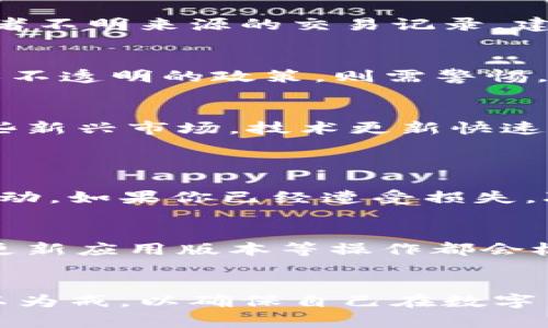   如何确认TPWallet是正版的？你真的知道吗？ / 
 guanjianci TPWallet, 正版, 验证, 钱包安全 /guanjianci 

引言：为什么关注TPWallet的正版性？
在数字货币盛行的今天，安全的问题显得尤为重要。TPWallet作为一个支持多种数字资产的钱包，其正版与否直接关系到用户的资产安全和交易体验。因此，确认TPWallet是正版的，不仅关乎你的资金安全，也关乎你对整个数字货币生态的信任。

第一步：官方网站的验证
首先，确认TPWallet是否是正版的最直接的方法就是访问其官方网站。正品的钱包会在官网上提供下载链接、用户手册、常见问题解答等信息。确认网站的域名是否正常，这样可以避免访问到仿冒网站。在官网上通常会有下载最新版的应用程序，并且这些应用程序应该能够顺利通过各大应用商店（如App Store或Google Play）的审核。

第二步：查看社区反馈和评价
社区是区块链世界的重要组成部分，这里聚集了大量用户和开发者。在查看TPWallet的社区反馈时，注意寻找其在知名论坛、社交媒体和社区平台（如Reddit、Twitter、Telegram）上的评价。真实用户的评价往往能提供直观的使用体验。同时也要留心一些技术专家或KOL在讨论中提到的安全性及使用情况，这能进一步帮助确认TPWallet的正版性。

第三步：关注技术支持与更新
正版的钱包通常会定期进行技术更新和安全补丁修复，关注TPWallet的更新记录能够帮助你判断其是否为正版。你可以在官网上查看更新日志，正规的团队会定期发布版本更新信息、修复的漏洞以及新增功能。同时，安全性问题出现后，迅速的回应和支持也是判断其是否正规的关键因素。

第四步：应用程序的来源与数字签名
下载TPWallet的时候，确保是从官方认可的渠道获取的。这包括各大应用商店的官方版本。在下载完成后，可以查看该应用的数字签名，确保其开发者信息是可信的。很多正规的开发者在应用中都会提供关于其团队及技术支持的详细介绍，这有助于进一步验证其是否为正版。

第五步：利用区块链透明性
区块链本身的透明性是其最大优势之一。TPWallet通常会有其官方渠道记录的交易和应用。你可以通过区块链浏览器查看TPWallet的相关地址和交易记录，以确认其是否正常。如有可疑活动或者不明来源的交易记录，建议不要继续使用。

第六步：安全性与隐私政策
正版钱包会提供明确的隐私政策，说明其如何收集、使用和保护用户信息。认真阅读这些政策，很大程度上可以帮助判断其是否正规。关注他们对用户数据的管理方式，若发现有广泛的收集行为或不透明的政策，则需警惕。

第七步：了解你的需求与行业标准
在决定使用TPWallet之前，了解你的实际需求以及市场其他同类钱包的安全性、功能性和用户评价，同样是一个好方法。通过对比不同钱包，以确保TPWallet符合当前行业的安全标准。尤其是一些新兴市场，技术更新快速，所以对比不同钱包的优缺点是非常必要的。

常见问题解析
问题一：如果发现TPWallet是仿冒的，我该怎么办？
如果你不幸发现自己使用的TPWallet是仿冒的，第一时间应该停止使用该应用并删除相关信息，避免继续遭受财产损失。同时，尽可能地更改与该钱包相关联的所有账户密码，并监视你的账户活动。如果你已经遭受损失，联系你所在国家或地区的网络安全机构进行报告，他们会发布提醒并指导如何处理此事。在未来，务必牢记安全第一，切勿轻易相信任何非官方渠道提供的下载链接。

问题二：TPWallet的使用安全吗？
TPWallet的安全性取决于其是否为正版以及用户的使用习惯。一般来说，跟随以上提到的步骤确认TPWallet的正版性可以提高使用安全。而从用户自身的角度，使用强密码、开启双重认证、定期更新应用版本等操作都会极大地提升你的钱包安全性。此外，定期备份你的钱包信息也是防止资产损失的有效手段。总之，保持警惕，了解常见的安全威胁，能够显著提升你在数字货币世界中的安全感。

结论：重视安全，从确认开始
在这个网络与现实交织的时代，确认TPWallet是否为正版，关乎的不仅是一个应用的使用体验，更是你的数字资产安全与自我保护的意识。在以上介绍的步骤中，每一步都至关重要，用户应该引以为戒，以确保自己在数字货币的世界中行稳致远。毕竟，安全无小事，花时间去确认一个钱包的正版性，是对自己资产负责的表现。希望你在未来的数字货币之旅中，能够选择到安全、值得信赖的钱包，轻松愉快地参与其中!