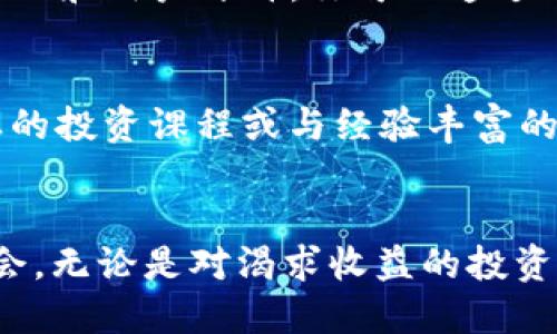   币圈最新消息：你绝对不能错过的更新！ /   
 guanjianci 币圈, 加密货币, 市场动态, 投资策略 /guanjianci 

引言：币圈的动态更新
在瞬息万变的加密货币市场中，时刻掌握最新消息和动态是每一个投资者与爱好者的必修课。从政策变动到技术进步，币圈的消息层出不穷。今天，我们就来聊聊近期币圈中那些令人瞩目的重要动态，以及你需要关注的投资机会。

一、政策变化：影响市场的重大消息
在各国政府的监管政策逐渐明确的大背景下，币圈经历了一系列影响深远的变化。例如，某些国家开始着手建立加密货币的法律框架，推动加密行业的合法化。这一政策变化不仅为投资者提供了更多的信心，还吸引了大量资本进入这个市场。

例如，最新的消息显示，某个国家即将推出基于区块链技术的法定数字货币。此外，分析师认为，这将能够有效打击洗钱行为，并促进透明度。如果你是币圈的投资者，这样的政策变化显然值得关注。

二、技术进步：赋能币圈的新机会
技术创新同样是影响币圈的重要因素。最近，许多区块链项目推出了新的技术解决方案，比如更快的交易速度，更低的手续费，以及更强的安全性。这样的技术进步，将不仅提升用户的体验，也会让更多的传统行业愿意参与到加密货币的生态中来。

例如，某个新兴的区块链平台声称能够在几秒内处理数千笔交易，并且通过不同的技术手段保障用户数据的安全。这些技术的推陈出新让投资者看到了极大的潜力，也推动了币圈的整体发展。

三、市场动态：行情波动与投资策略
接下来，让我们来关注一下市场动态。最近一段时间，许多热门加密货币的价格出现了显著的波动。一些资产在短期内实现了惊人的涨幅，而另一些则面临下跌的压力。那么，作为投资者，我们该如何应对这些变化？

首先，停下观察。不要被短期内的震荡干扰了自己的判断。关注长期趋势和基本面才是关键。此外，分散投资也是一种有效的策略。对于币圈新人来说，这一点尤其重要。不要把所有的资金都投入到一种加密货币中，而是考虑建立多样化的投资组合，降低风险。

四、情感因素：社区的力量
币圈的另一大特色在于其强大的社区文化。每一个成功的项目背后，往往都有一个坚定的支持者社区。从支持者的热情发言到共同的理想愿景，社区不仅提供了信息的交流平台，也成为了推动项目发展的动力。

例如，某个去中心化金融（DeFi）项目的开发者会定期与社区进行交流，了解用户的需求。这种互相推动的氛围，不仅会为项目带来更大的价值，也进一步促进了币圈的多元化发展。

五、未来展望：币圈的前景与挑战
在深入探讨各种动态之后，我们不妨一起展望一下币圈的未来。一方面，越来越多的传统企业开始接受加密货币支付，推动了币圈的进一步发展。而在科技层面，新的项目层出不穷，竞相在市场中争夺用户的青睐。

但与此同时，市场仍然面临机构投资者进入、技术安全性等多方面的挑战。这些因素可能会影响到市场的稳定性。因此，投资者仍需要保持谨慎，定期评估市场风险和机会。

相关问题一：如何选择投资的加密货币？
在投资加密货币时，选择合适的币种至关重要。首先，研究币种的基本面：项目的背后团队、商业模式、技术储备等等，都是决策的重要依据。其次，关注币种的市场表现和用户评价。你可以通过相应的社交平台和社区，与其他投资者进行深入交流，获取更多的信息。最后，了解币种的流动性和交易所的背景，这也会影响你未来的投资收益。

相关问题二：如何规避币圈的投资风险？
币圈的投资风险无处不在，因此，提前做好风险管理十分重要。首先，设置合理的止损点来限制损失；其次，保持长远视角，不被短期波动所干扰。此外，参与一些专业的投资课程或与经验丰富的投资者交流，也是降低风险的有效途径。最重要的是，保持对市场的敏感，及时调整策略。

结语：把握币圈的每一次机会
在加密货币市场上，把握时机至关重要。持续关注最新消息与动态，积极参与社区讨论，合理制定投资策略，你可能会在这个变化莫测的市场中找到属于自己的机会。无论是对渴求收益的投资者，还是对技术感兴趣的爱好者，币圈都充满了无限的可能性。希望大家能从今天的分享中获得一些启示，继续关注币圈的最新动态，为自己的投资之路做好准备！