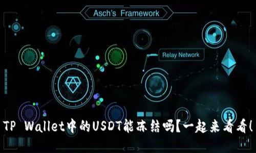 TP Wallet中的USDT能冻结吗？一起来看看！