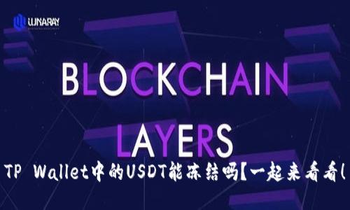 TP Wallet中的USDT能冻结吗？一起来看看！