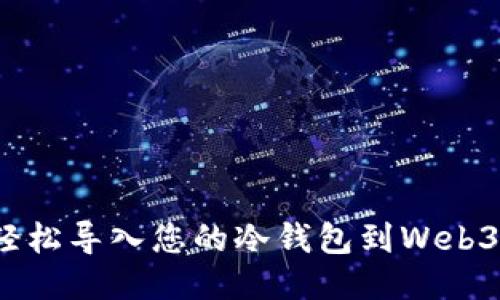 如何轻松导入您的冷钱包到Web3钱包？