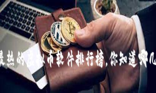 当前最热的虚拟币软件排行榜，你知道哪几款吗？