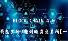 如何轻松把TP钱包里的U转