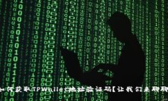 如何获取TPWallet地址验证码