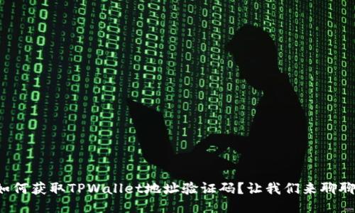 如何获取TPWallet地址验证码？让我们来聊聊！