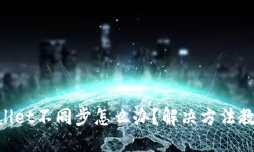 薄饼和TPWallet不同步怎么办？解决方法教你轻松搞定！