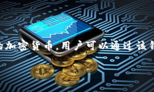 截至我的知识截止日期（2023年10月），TPWallet是一个区块链钱包，通常用于存储、管理和交易数字资产。它可能支持多种类型的加密货币，用户可以通过该钱包进行发送、接收以及交换各种加密货币资产。TPWallet的用户界面设计旨在提供友好的用户体验，并确保用户的数字资产安全。

如果您需要更多的详细信息或特定功能，请提供更多背景信息或者详细问题！