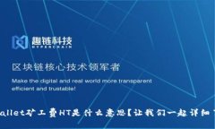 TPWallet矿工费HT是什么意思