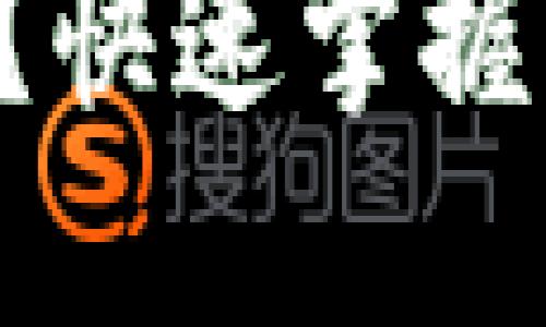 怎么查询区块链合同？快速掌握区块链合同查询技巧！