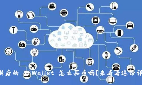 想知道更新后的 TPWallet 怎么买币吗？来看看这份详尽指南吧！