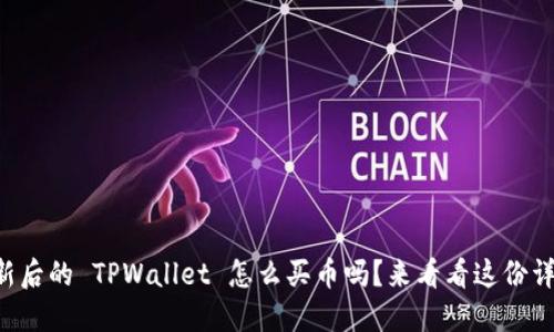 想知道更新后的 TPWallet 怎么买币吗？来看看这份详尽指南吧！