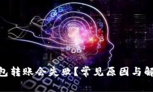 为何你的OK钱包转账会失败？常见原因与解决方案告诉你！