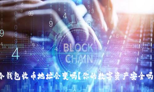 冷钱包收币地址会变吗？你的数字资产安全吗？