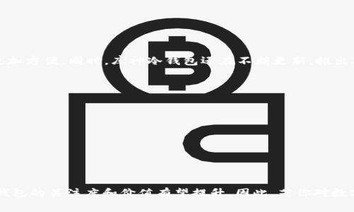    库神冷钱包真的值得收藏吗？你不可不知的背后故事！  /   
 guanjianci  库神冷钱包, 收藏价值, 数字货币, 投资  /guanjianci   

引言：数字货币收藏的崛起  
近年来，随着区块链技术的发展和数字货币的普及，越来越多的人开始关注数字货币的收藏价值。在这个充满机遇和挑战的时代，冷钱包作为一种安全存储数字资产的方式，逐渐进入了公众视野。库神冷钱包，作为其中的佼佼者，受到了许多投资者和收藏家的关注。那么，库神冷钱包究竟有多少收藏价值呢？让我们一起深入探讨这个问题。  

什么是库神冷钱包？  
首先，我们需要明确库神冷钱包的定义。冷钱包是一种离线存储数字货币的方法，它与互联网断开连接，能够避免黑客攻击和在线盗窃，保障资产安全。而库神冷钱包，则是由库神（Cobo）公司所推出的一款数字货币冷钱包。它具有安全性高、操作简便等特点，深受用户喜爱。  

库神冷钱包的特性  
库神冷钱包的设计理念围绕用户的安全需求展开。以下是一些特点：  
ul  
listrong高度安全性：/strong库神冷钱包采用了多重安全措施，包括私钥离线存储、硬件加密等，极大程度上提升了安全性。/li  
listrong易于使用：/strong钱包操作界面友好，即使是初学者也能轻松上手。/li  
listrong多币种支持：/strong库神冷钱包支持多种主流货币，用户可以一站式管理自己的数字资产。/li  
listrong社区支持：/strong库神拥有活跃的用户社区和技术支持团队，能及时解决用户的疑问与问题。/li  
/ul  

库神冷钱包的收藏价值分析  
那么，库神冷钱包应不应该作为收藏品？从多个角度进行综合分析，可以得出一些结论。  

h4市场需求/h4  
近几年，数字货币投资市场呈现出强劲的增长态势，这也带动了数字货币相关设备的需求。随着越来越多的人进入这一领域，冷钱包作为保障数字资产安全的重要工具，其市场需求显著提升。市场上对于库神冷钱包的关注度也在逐步提高，收藏它的前景显而易见。  

h4独特设计与品牌影响力/h4  
库神冷钱包的外观设计独特，质感十足，令人爱不释手。同时，库神作为一个知名的数字货币品牌，背后拥有强大的技术团队和丰富的市场经验，使得其产品更具信赖度。品牌的力量无形中为库神冷钱包增添了许多收藏价值。  

h4数字货币的未来/h4  
在数字货币日益普及的今天，库神冷钱包不仅仅是一个存储工具，更代表了一种新兴的经济形态。随着数字货币市场的持续发展，持有库神冷钱包的人将成为时代的见证者，这是一个独特的历史节点，赋予了冷钱包本身极高的收藏意义。  

库神冷钱包的市场行情  
我们可以通过市场行情分析库神冷钱包的价值。随着市场的波动，数字货币的价格变化对冷钱包的价值产生了直接影响。近年来，数字货币的价格呈上升趋势，不少冷钱包的市场价格也随之上涨。在这样的环境下，投资库神冷钱包很可能带来可观的回报。  

如何收藏库神冷钱包  
收藏库神冷钱包的方式相对简单。用户可以通过以下几种渠道进行购置：  
ul  
listrong官方渠道：/strong在库神的官方网站上购买，可以确保产品的正品与售后服务。/li  
listrong电商平台：/strong如亚马逊、京东等主流电商平台上也能找到库神冷钱包，方便快捷。/li  
listrong二手市场：/strong对于追求性价比的用户，二手市场也是个不错的选择。不过，需谨慎选择，确保钱包的安全性。/li  
/ul  

库神冷钱包的维护和使用技巧  
一旦拥有库神冷钱包，如何正确使用与维护是每个用户都需要关注的问题。在安全性至上的原则下，以下这些小贴士值得参考：  
ul  
listrong密钥管理：/strong务必妥善保管私钥，切勿泄露给他人。私钥如果丢失，钱包里的资产将无法找回。/li  
listrong定期更新：/strong保持冷钱包的固件更新，确保最新的安全防护措施。/li  
listrong多重备份：/strong做好数据备份，避免因意外情况导致钱包无法使用。/li  
/ul  

未来发展趋势  
面对数字货币的蓬勃发展，库神冷钱包未来将迎来怎样的机遇呢？我们可以从以下几个方面进行展望：  
ul  
listrong更高的安全标准：/strong随着网络安全威胁的增加，冷钱包将继续提高安全标准，以保障用户资产的安全。/li  
listrong用户体验的提升：/strong未来的冷钱包将提供更为人性化的操作界面，提升用户体验，使得即使是非技术用户也能轻松使用。/li  
listrong市场教育：/strong随着更多人了解数字货币的价值，市场对冷钱包的理解和需求将逐渐增加，为库神冷钱包的普及创造良好环境。/li  
/ul  

常见问题解答  
h4库神冷钱包支持哪些数字货币？/h4  
库神冷钱包支持多种主流数字货币，包括比特币（BTC）、以太坊（ETH）、莱特币（LTC）、瑞波币（XRP）等。用户可以将多种数字资产存储在一个钱包中，管理更加方便。同时，库神冷钱包还在不断更新，推出对新兴数字货币的支持，以适应市场需求。  

h4如何评估库神冷钱包的真伪？/h4  
在购买库神冷钱包时，确保其真伪极为重要。用户可以通过以下方式进行验证：  
ul  
listrong官方渠道购买：/strong通过官方网站或授权销售渠道购买，可以保证产品的真伪。/li  
listrong封条检查：/strong检查钱包的包装封条是否完整，产品是否带有官方认证标识。/li  
listrong序列号验证：/strong库神冷钱包通常会有唯一的序列号，用户可在官方网站查验该序列号的有效性。/li  
/ul  

总结  
综合来看，库神冷钱包不仅是一款安全、便捷的存储工具，也具备一定的收藏价值。随着市场的逐步发展，以及越来越多的人加入数字货币的行列，库神冷钱包的关注度和价值有望提升。因此，若你对数字货币投资感兴趣，不妨考虑将库神冷钱包作为自己的一部分收藏。无论是作为储存工具，还是未来的收藏品，库神冷钱包都展现出其独有的魅力思考。  