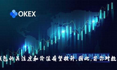    库神冷钱包真的值得收藏吗？你不可不知的背后故事！  /   
 guanjianci  库神冷钱包, 收藏价值, 数字货币, 投资  /guanjianci   

引言：数字货币收藏的崛起  
近年来，随着区块链技术的发展和数字货币的普及，越来越多的人开始关注数字货币的收藏价值。在这个充满机遇和挑战的时代，冷钱包作为一种安全存储数字资产的方式，逐渐进入了公众视野。库神冷钱包，作为其中的佼佼者，受到了许多投资者和收藏家的关注。那么，库神冷钱包究竟有多少收藏价值呢？让我们一起深入探讨这个问题。  

什么是库神冷钱包？  
首先，我们需要明确库神冷钱包的定义。冷钱包是一种离线存储数字货币的方法，它与互联网断开连接，能够避免黑客攻击和在线盗窃，保障资产安全。而库神冷钱包，则是由库神（Cobo）公司所推出的一款数字货币冷钱包。它具有安全性高、操作简便等特点，深受用户喜爱。  

库神冷钱包的特性  
库神冷钱包的设计理念围绕用户的安全需求展开。以下是一些特点：  
ul  
listrong高度安全性：/strong库神冷钱包采用了多重安全措施，包括私钥离线存储、硬件加密等，极大程度上提升了安全性。/li  
listrong易于使用：/strong钱包操作界面友好，即使是初学者也能轻松上手。/li  
listrong多币种支持：/strong库神冷钱包支持多种主流货币，用户可以一站式管理自己的数字资产。/li  
listrong社区支持：/strong库神拥有活跃的用户社区和技术支持团队，能及时解决用户的疑问与问题。/li  
/ul  

库神冷钱包的收藏价值分析  
那么，库神冷钱包应不应该作为收藏品？从多个角度进行综合分析，可以得出一些结论。  

h4市场需求/h4  
近几年，数字货币投资市场呈现出强劲的增长态势，这也带动了数字货币相关设备的需求。随着越来越多的人进入这一领域，冷钱包作为保障数字资产安全的重要工具，其市场需求显著提升。市场上对于库神冷钱包的关注度也在逐步提高，收藏它的前景显而易见。  

h4独特设计与品牌影响力/h4  
库神冷钱包的外观设计独特，质感十足，令人爱不释手。同时，库神作为一个知名的数字货币品牌，背后拥有强大的技术团队和丰富的市场经验，使得其产品更具信赖度。品牌的力量无形中为库神冷钱包增添了许多收藏价值。  

h4数字货币的未来/h4  
在数字货币日益普及的今天，库神冷钱包不仅仅是一个存储工具，更代表了一种新兴的经济形态。随着数字货币市场的持续发展，持有库神冷钱包的人将成为时代的见证者，这是一个独特的历史节点，赋予了冷钱包本身极高的收藏意义。  

库神冷钱包的市场行情  
我们可以通过市场行情分析库神冷钱包的价值。随着市场的波动，数字货币的价格变化对冷钱包的价值产生了直接影响。近年来，数字货币的价格呈上升趋势，不少冷钱包的市场价格也随之上涨。在这样的环境下，投资库神冷钱包很可能带来可观的回报。  

如何收藏库神冷钱包  
收藏库神冷钱包的方式相对简单。用户可以通过以下几种渠道进行购置：  
ul  
listrong官方渠道：/strong在库神的官方网站上购买，可以确保产品的正品与售后服务。/li  
listrong电商平台：/strong如亚马逊、京东等主流电商平台上也能找到库神冷钱包，方便快捷。/li  
listrong二手市场：/strong对于追求性价比的用户，二手市场也是个不错的选择。不过，需谨慎选择，确保钱包的安全性。/li  
/ul  

库神冷钱包的维护和使用技巧  
一旦拥有库神冷钱包，如何正确使用与维护是每个用户都需要关注的问题。在安全性至上的原则下，以下这些小贴士值得参考：  
ul  
listrong密钥管理：/strong务必妥善保管私钥，切勿泄露给他人。私钥如果丢失，钱包里的资产将无法找回。/li  
listrong定期更新：/strong保持冷钱包的固件更新，确保最新的安全防护措施。/li  
listrong多重备份：/strong做好数据备份，避免因意外情况导致钱包无法使用。/li  
/ul  

未来发展趋势  
面对数字货币的蓬勃发展，库神冷钱包未来将迎来怎样的机遇呢？我们可以从以下几个方面进行展望：  
ul  
listrong更高的安全标准：/strong随着网络安全威胁的增加，冷钱包将继续提高安全标准，以保障用户资产的安全。/li  
listrong用户体验的提升：/strong未来的冷钱包将提供更为人性化的操作界面，提升用户体验，使得即使是非技术用户也能轻松使用。/li  
listrong市场教育：/strong随着更多人了解数字货币的价值，市场对冷钱包的理解和需求将逐渐增加，为库神冷钱包的普及创造良好环境。/li  
/ul  

常见问题解答  
h4库神冷钱包支持哪些数字货币？/h4  
库神冷钱包支持多种主流数字货币，包括比特币（BTC）、以太坊（ETH）、莱特币（LTC）、瑞波币（XRP）等。用户可以将多种数字资产存储在一个钱包中，管理更加方便。同时，库神冷钱包还在不断更新，推出对新兴数字货币的支持，以适应市场需求。  

h4如何评估库神冷钱包的真伪？/h4  
在购买库神冷钱包时，确保其真伪极为重要。用户可以通过以下方式进行验证：  
ul  
listrong官方渠道购买：/strong通过官方网站或授权销售渠道购买，可以保证产品的真伪。/li  
listrong封条检查：/strong检查钱包的包装封条是否完整，产品是否带有官方认证标识。/li  
listrong序列号验证：/strong库神冷钱包通常会有唯一的序列号，用户可在官方网站查验该序列号的有效性。/li  
/ul  

总结  
综合来看，库神冷钱包不仅是一款安全、便捷的存储工具，也具备一定的收藏价值。随着市场的逐步发展，以及越来越多的人加入数字货币的行列，库神冷钱包的关注度和价值有望提升。因此，若你对数字货币投资感兴趣，不妨考虑将库神冷钱包作为自己的一部分收藏。无论是作为储存工具，还是未来的收藏品，库神冷钱包都展现出其独有的魅力思考。  