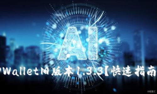 如何下载TPWallet旧版本1.3.3？快速指南与注意事项