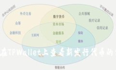 如何在TPWallet上查看新发行