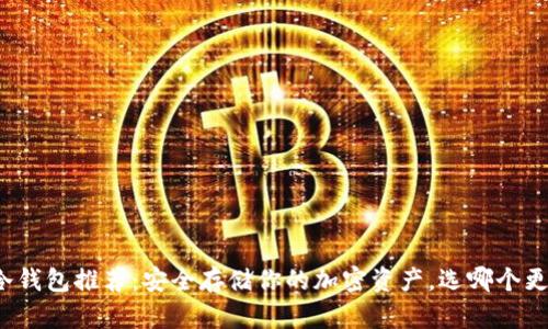 知名冷钱包推荐：安全存储你的加密资产，选哪个更靠谱？