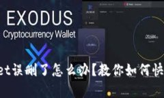 TPWallet误删了怎么办？教你