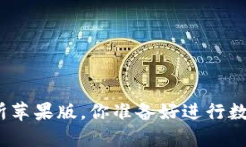 使用欧意易交易所苹果版，你准备好进行数字资产交易了吗？