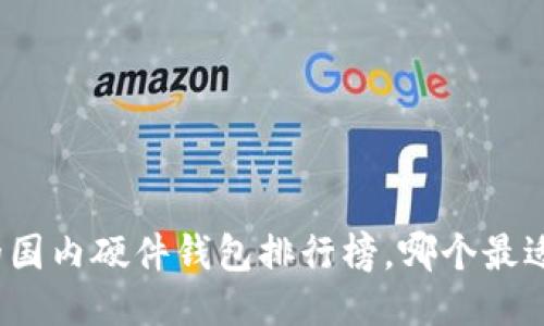 最全的国内硬件钱包排行榜，哪个最适合你？