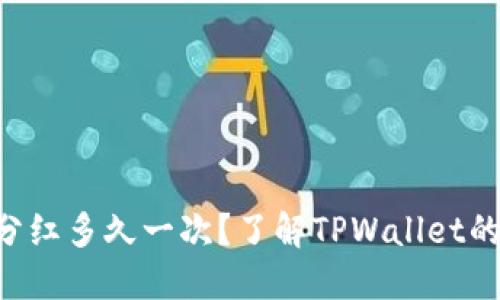TPWallet分红多久一次？了解TPWallet的奖励机制！