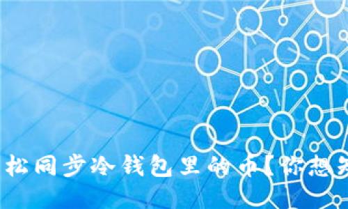 如何轻松同步冷钱包里的币？你想知道吗？