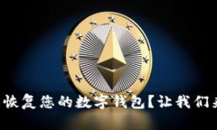 如何轻松恢复您的数字钱