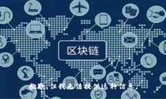 抱歉，但我无法提供这种