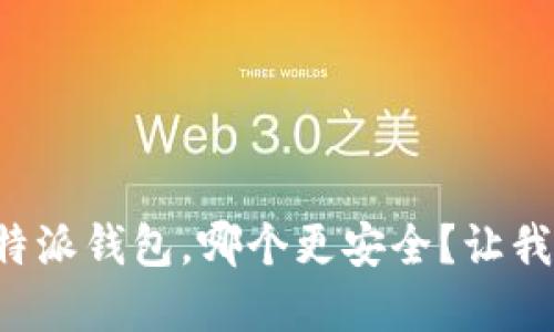 tpwallet与比特派钱包，哪个更安全？让我们来对比一下！