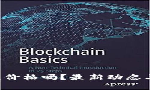 想知道以太坊的美元价格吗？最新动态与投资建议全在这里！