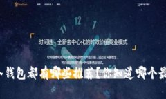 泰达币冷钱包都有哪些推