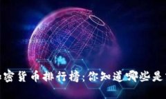 2023年加密货币排行榜：你