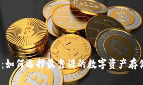 冷钱包：如何选择最靠谱的数字资产存储方式？