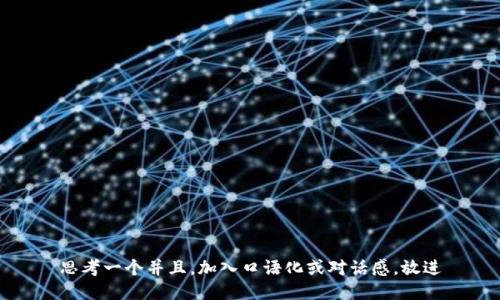 思考一个并且，加入口语化或对话感，放进