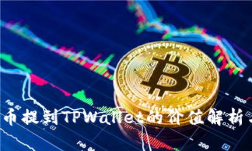 如何将FIL币提到TPWallet的价值解析与操作指南