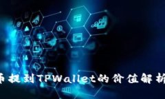 如何将FIL币提到TPWallet的价