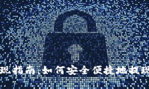 tpwallet提现指南：如何安全便捷地提现到您的账户