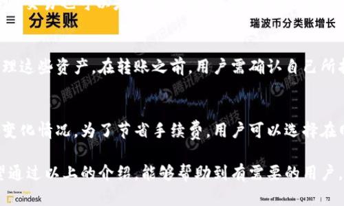    TPWallet如何将币转回火币交易所的方法详解  / 
 guanjianci  TPWallet, 火币交易所, 加密货币转账, 钱包使用技巧  /guanjianci 

随着加密货币的普及，越来越多的人开始使用去中心化的钱包和交易所来管理他们的数字资产。其中，TPWallet作为一款备受欢迎的钱包，提供了高效便捷的加密货币管理功能。而火币交易所则是一家知名的加密货币交易平台，用户常常会将资金从TPWallet转回火币进行交易或其他操作。那么，如何将币从TPWallet转回火币交易所呢？本文将详细介绍这一过程，并回答一些相关问题。

TPWallet概述
TPWallet是一款多链数字资产钱包，支持多种主流加密货币的管理。它具备用户友好的界面，便于用户进行资产的存储、转账和管理。TPWallet的优点包括去中心化、私钥自持、安全性高等，使得用户能够更加自由地掌控自己的数字资产。用户可以通过TPWallet随时随地进行加密货币的转账和交易，极大地方便了加密货币的使用。

火币交易所简介
火币交易所是一家成立于2013年的全球领先数字资产交易平台，提供丰富的交易服务，包括现货交易、合约交易、杠杆交易等。用户可以在火币上进行多种加密货币的交易，并利用其平台进行资产增值。火币的用户群体遍布全球，其安全性和可靠性得到了广大用户的认可。

将币从TPWallet转回火币交易所的步骤
将币从TPWallet转回火币交易所的步骤相对简单，但需要用户注意一些细节。以下是详细的步骤说明：

h4第一步：打开TPWallet/h4
首先，用户需要打开TPWallet应用，登录自己的账户。如果用户尚未下载TPWallet，可以在各大应用商店中找到并下载安装。

h4第二步：选择要转账的币种/h4
登录后，用户将看到自己在TPWallet中的所有资产。选择想要转回火币交易所的币种。例如，如果用户想要转回比特币，需要点击比特币的资产。

h4第三步：点击转账或发送按钮/h4
在选择了想要转账的币种后，用户需要点击“转账”或“发送”按钮。这通常位于所选币种的详细信息页面上。

h4第四步：填写火币交易所的地址/h4
在转账页面，用户需要填写收款地址，即火币交易所提供的钱包地址。用户可以在火币交易所中找到对应币种的充值地址，并将其复制到TPWallet中。务必认真核对地址，确保无误，因为一旦转账，资金将无法找回。

h4第五步：输入转账金额/h4
用户需要输入想要转账的金额。可以选择全部转账或部分转账，具体根据自己的需求决定。

h4第六步：确认转账/h4
在输入完地址和金额后，用户需要认真检查所有信息，确保无误。之后，点击确认转账按钮。

h4第七步：等待转账确认/h4
转账提交后，用户需要耐心等待网络的确认。在这段时间内，用户可以在TPWallet中查看转账的状态。通常，确认速度取决于区块链的繁忙程度。

h4第八步：在火币交易所确认到账/h4
一旦网络完成确认，用户可以前往火币交易所查看对应币种到账情况。通常，如果没有问题，用户很快就能在火币的账户中看到转账的币种。

相关问题及解答

问题一：为什么我的转账没有到账？
转账后没有到账的原因可能有很多，以下是几种常见情况：
首先，用户需要确认是否正确填写了火币交易所的充值地址。如果地址错误，资金将发送到错误的地方，并无法找回。其次，用户应该注意区块链的确认时间，不同币种和不同交易所的确认时间可能会有所不同。如果网络繁忙，转账确认的时间可能会延长。此外，也可能是火币交易所系统出现了短暂故障，导致用户暂时无法看到到账记录。在这种情况下，用户可以联系火币的客服进行咨询。最后，建议用户在进行转账时，先进行小额测试转账，确认无误后再进行大额转账，以降低风险。

问题二：TPWallet如何提高安全性？
随着加密货币的普及，安全性成为了用户最为关注的因素之一。TPWallet本身就具有较高的安全性，但用户也可以通过以下方法进一步提高安全性。首先，用户应定期更新钱包应用，引入最新的安全补丁与功能。其次，务必对钱包设置强密码，并启用双因素认证（2FA），以增加账户的保护层。此外，用户在使用公用网络时，应避免操作钱包，使用VPN可以有效保护用户的隐私与资金安全。最后，用户应定期备份钱包数据，确保能够在意外情况下恢复资产。

问题三：如何在火币交易所上交易？
在火币交易所进行交易相对简单，用户只需遵循以下步骤：首先，登录火币交易所账户。若没有账户，用户需要先注册一个。注册后完成身份验证以满足交易要求。其次，用户可以在交易页面选择想要交易的币种，可以是法币交易也可以是现货交易。接着，选择交易模式（如现货交易或合约交易），选择买入或卖出，并输入交易金额。确认所有信息无误后，提交交易订单。用户也可以使用限价单和市价单来达到最佳交易结果。最后，用户可以在个人资产页面查看余额及交易记录。

问题四：TPWallet是否支持所有币种转账？
TPWallet作为一款多链钱包，其支持的币种范围相对广泛，但并非绝对所有币种都支持。用户可以在TPWallet的资产页面查看钱包支持的所有币种列表。若某些特定币种未在此列表中，用户可以考虑使用其他钱包来管理这些资产。在转账之前，用户需确认自己所持的币种是否支持转账至火币交易所，并查看对应的转账手续费和时间。

问题五：TPWallet在转账时是否收取手续费？
在TPWallet进行转账时，一般情况下是需要支付网络手续费的。手续费的高低通常取决于当前的网络拥塞程度以及所选币种的协议规则。TPWallet本身不收取额外的手续费，但在执行转账时，用户需留意网络手续费的变化情况。为了节省手续费，用户可以选择在网络条件较好的时间进行转账，或者调整转账时的手续费设置（如节省模式）。了解这些可以帮助用户更好地规划自己的资金流动及转账成本。

综上所述，将币从TPWallet转回火币交易所的过程并不复杂，但用户需要注意相关细节，以确保转账成功、快速、安全。同时，理解相关的安全措施及交易流程，将有助于用户在加密货币的世界中更加自信地进行操作。希望通过以上的介绍，能够帮助到有需要的用户。如果您还有其他问题，欢迎随时咨询。